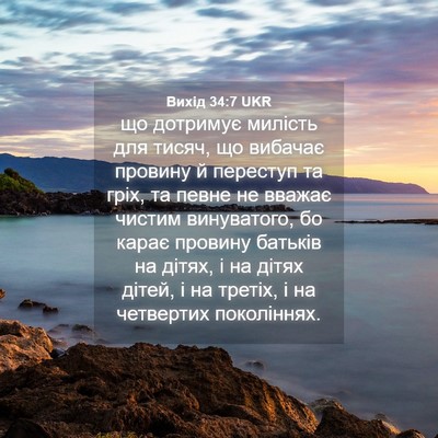 Picture 04 - Вихід 34:7 UKR - що дотримує милість для - Bible Verse Picture