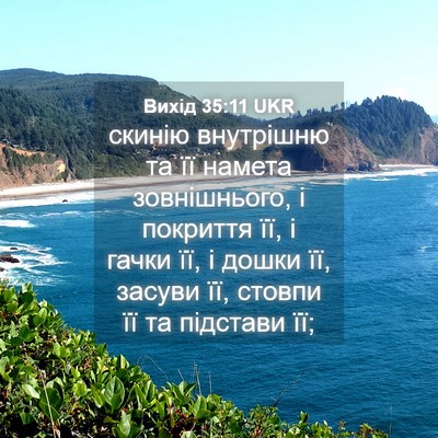 Picture 04 - Вихід 35:11 UKR - скинію внутрішню та її - Bible Verse Picture