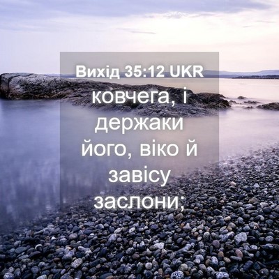 Picture 04 - Вихід 35:12 UKR - ковчега, і держаки його, - Bible Verse Picture