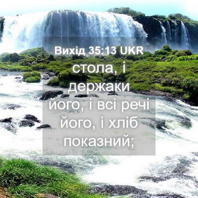 Picture 04 - Вихід 35:13 UKR - стола, і держаки його, і всі - Bible Verse Picture