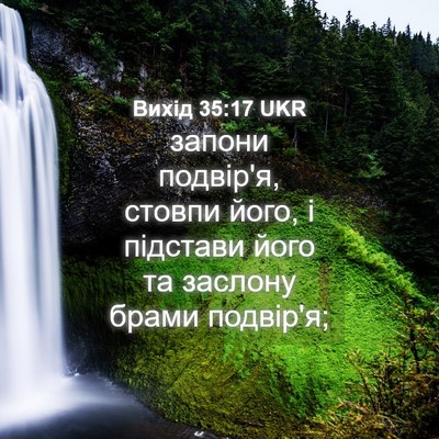 Picture 04 - Вихід 35:17 UKR - запони подвір'я, стовпи - Bible Verse Picture