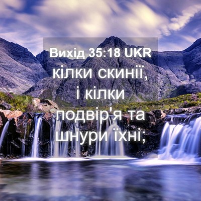 Picture 04 - Вихід 35:18 UKR - кілки скинії, і кілки - Bible Verse Picture