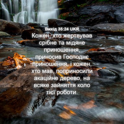 Picture 04 - Вихід 35:24 UKR - Кожен, хто жертвував - Bible Verse Picture
