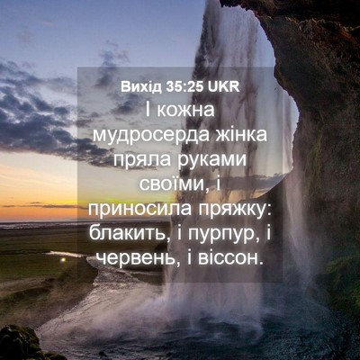 Picture 04 - Вихід 35:25 UKR - І кожна мудросерда жінка - Bible Verse Picture