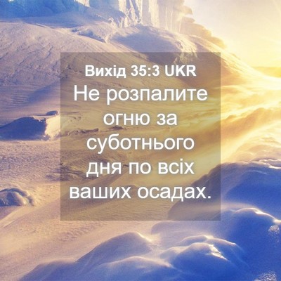 Picture 04 - Вихід 35:3 UKR - Не розпалите огню за - Bible Verse Picture