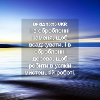 Picture 04 - Вихід 35:33 UKR - і в обробленні каменя, щоб - Bible Verse Picture