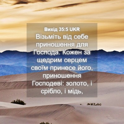 Picture 04 - Вихід 35:5 UKR - Візьміть від себе - Bible Verse Picture