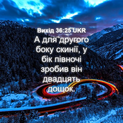 Picture 04 - Вихід 36:25 UKR - А для другого боку скинії, - Bible Verse Picture