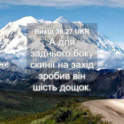 Picture 04 - Вихід 36:27 UKR - А для заднього боку скинії - Bible Verse Picture