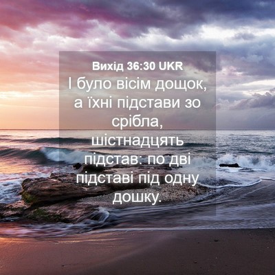 Picture 04 - Вихід 36:30 UKR - І було вісім дощок, а їхні - Bible Verse Picture