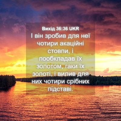 Picture 04 - Вихід 36:36 UKR - І він зробив для неї чотири - Bible Verse Picture