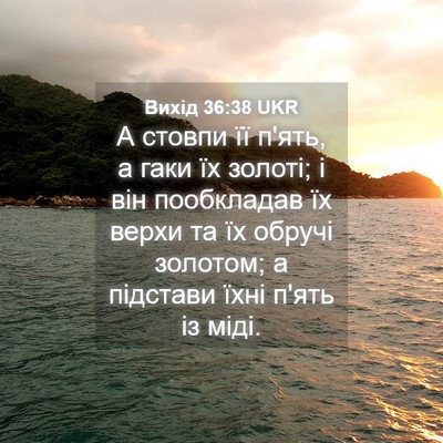 Picture 04 - Вихід 36:38 UKR - А стовпи її п'ять, а гаки їх - Bible Verse Picture