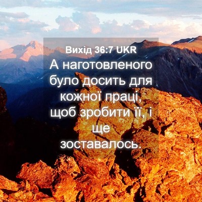 Picture 04 - Вихід 36:7 UKR - А наготовленого було - Bible Verse Picture