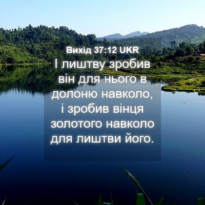 Picture 04 - Вихід 37:12 UKR - І лиштву зробив він для - Bible Verse Picture