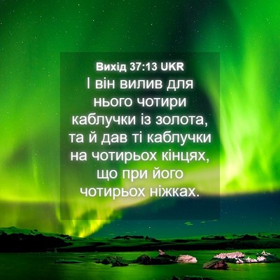 Picture 04 - Вихід 37:13 UKR - І він вилив для нього - Bible Verse Picture