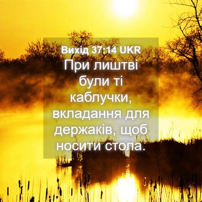 Picture 04 - Вихід 37:14 UKR - При лиштві були ті - Bible Verse Picture