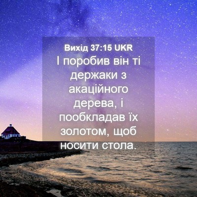 Picture 04 - Вихід 37:15 UKR - І поробив він ті держаки з - Bible Verse Picture