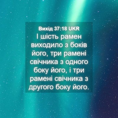 Picture 04 - Вихід 37:18 UKR - І шість рамен виходило з - Bible Verse Picture