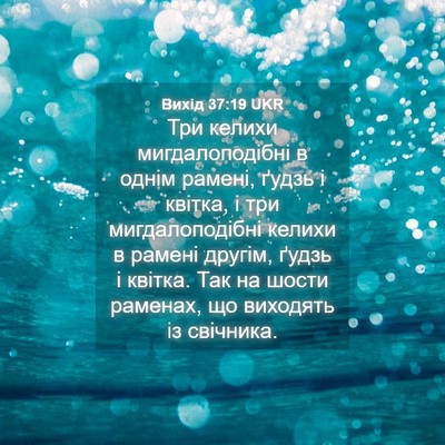Picture 04 - Вихід 37:19 UKR - Три келихи мигдалоподібні - Bible Verse Picture