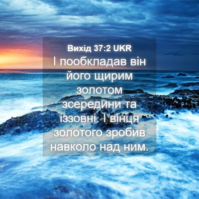 Picture 04 - Вихід 37:2 UKR - І пообкладав він його - Bible Verse Picture