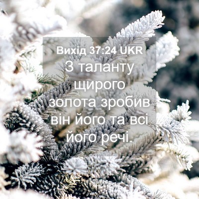 Picture 04 - Вихід 37:24 UKR - З таланту щирого золота - Bible Verse Picture