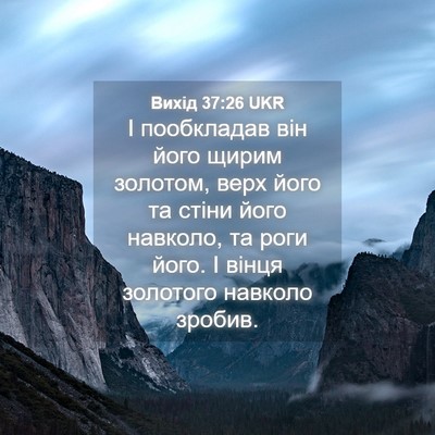 Picture 04 - Вихід 37:26 UKR - І пообкладав він його - Bible Verse Picture
