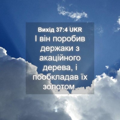 Picture 04 - Вихід 37:4 UKR - І він поробив держаки з - Bible Verse Picture
