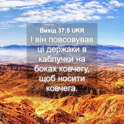 Picture 04 - Вихід 37:5 UKR - І він повсовував ці - Bible Verse Picture