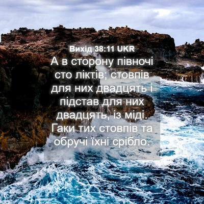 Picture 04 - Вихід 38:11 UKR - А в сторону півночі сто - Bible Verse Picture
