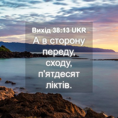 Picture 04 - Вихід 38:13 UKR - А в сторону переду, сходу, - Bible Verse Picture