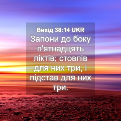 Picture 04 - Вихід 38:14 UKR - Запони до боку п'ятнадцять - Bible Verse Picture
