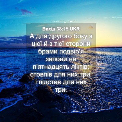 Picture 04 - Вихід 38:15 UKR - А для другого боку з цієї й - Bible Verse Picture