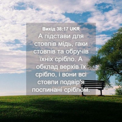 Picture 04 - Вихід 38:17 UKR - А підстави для стовпів - Bible Verse Picture