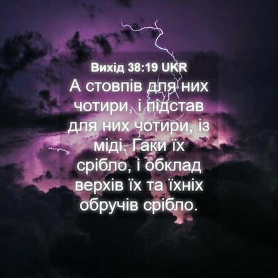 Picture 04 - Вихід 38:19 UKR - А стовпів для них чотири, і - Bible Verse Picture