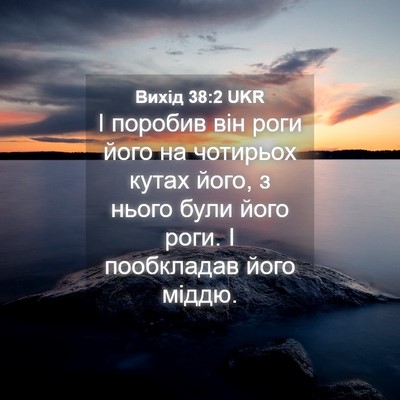 Picture 04 - Вихід 38:2 UKR - І поробив він роги його на - Bible Verse Picture