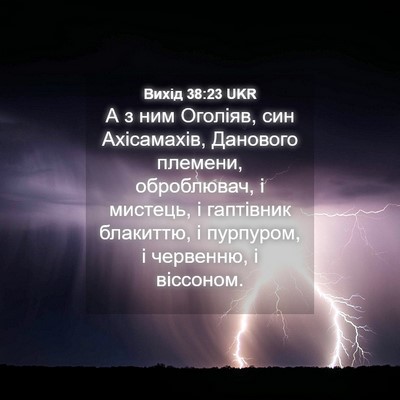 Picture 04 - Вихід 38:23 UKR - А з ним Оголіяв, син - Bible Verse Picture
