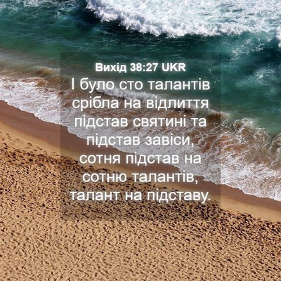 Picture 04 - Вихід 38:27 UKR - І було сто талантів срібла - Bible Verse Picture