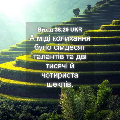 Picture 04 - Вихід 38:29 UKR - А міді колихання було - Bible Verse Picture