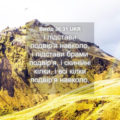 Picture 04 - Вихід 38:31 UKR - і підстави подвір'я - Bible Verse Picture
