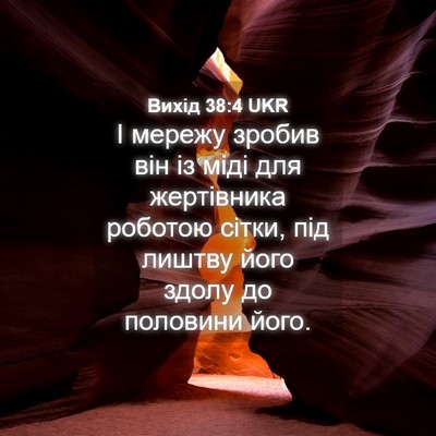 Picture 04 - Вихід 38:4 UKR - І мережу зробив він із міді - Bible Verse Picture
