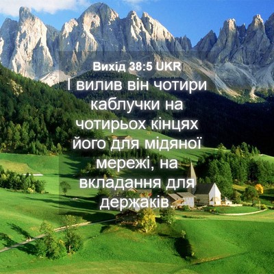 Picture 04 - Вихід 38:5 UKR - І вилив він чотири - Bible Verse Picture