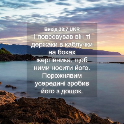 Picture 04 - Вихід 38:7 UKR - І повсовував він ті - Bible Verse Picture