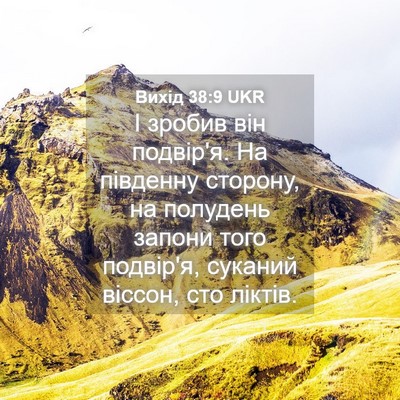 Picture 04 - Вихід 38:9 UKR - І зробив він подвір'я. На - Bible Verse Picture