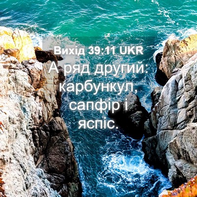 Picture 04 - Вихід 39:11 UKR - А ряд другий: карбункул, - Bible Verse Picture