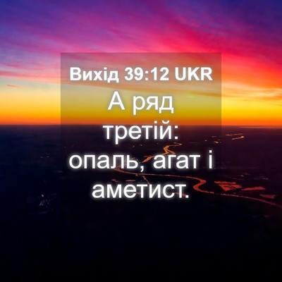 Picture 04 - Вихід 39:12 UKR - А ряд третій: опаль, агат і - Bible Verse Picture