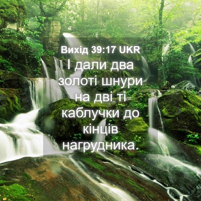Picture 04 - Вихід 39:17 UKR - І дали два золоті шнури на - Bible Verse Picture