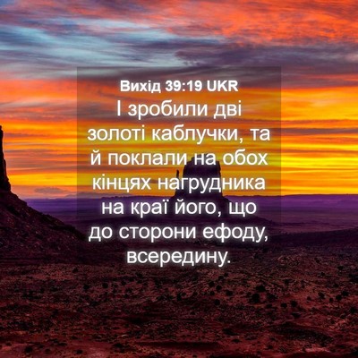 Picture 04 - Вихід 39:19 UKR - І зробили дві золоті - Bible Verse Picture