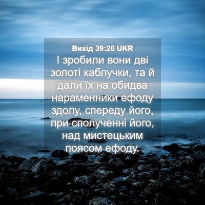 Picture 04 - Вихід 39:20 UKR - І зробили вони дві золоті - Bible Verse Picture