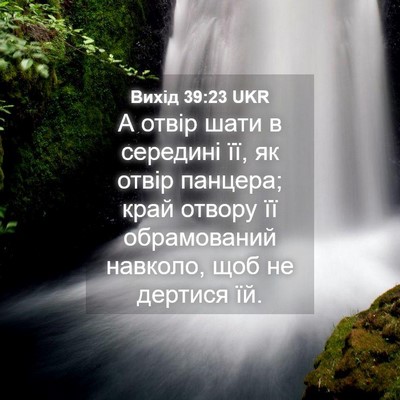 Picture 04 - Вихід 39:23 UKR - А отвір шати в середині її, - Bible Verse Picture