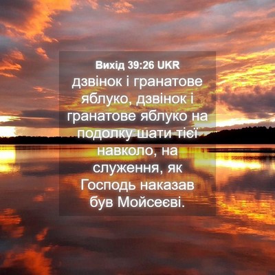 Picture 04 - Вихід 39:26 UKR - дзвінок і гранатове - Bible Verse Picture
